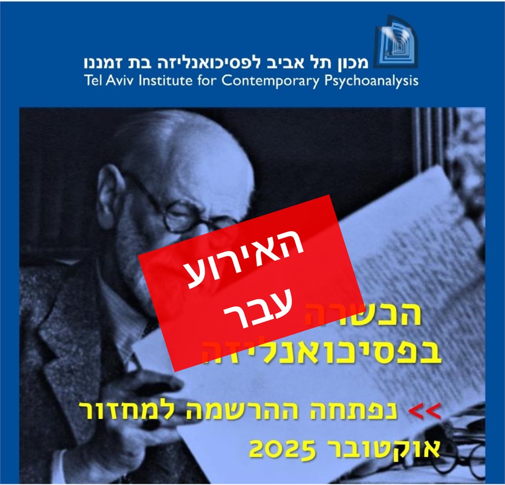 הכשרה בפסיכואנליזה
